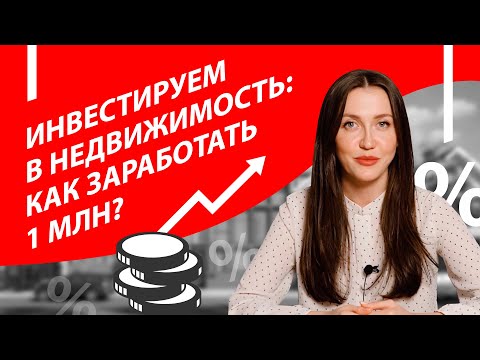 Как заработать миллион на перепродаже недвижимости? Пассивный доход. Инвестиции СПб. Советы эксперта