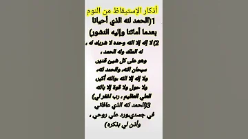 أذكار الإستيقاظ من النوم 