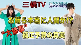 「お前ら本当に人間か！？　“大惨事”補正予算の真実」  [三橋TV第331回] 三橋貴明・高家望愛