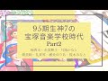 宝塚歌劇団95期生！Part2
