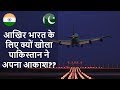 India Pakistan Airspace | क्यों मान गया पाकिस्तान अपना आकाश खोलने के लिए?