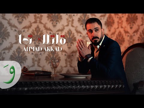        2025 أحمد العقاد قلتلك تعا