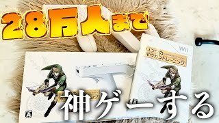 ２８万人行くのが先か神ゲーを全クリするのが先か【リンクのボウガントレーニング】