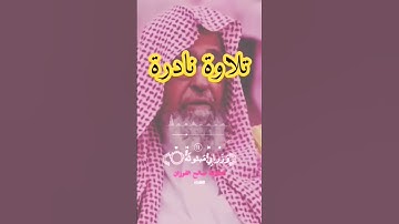 تلاوة نادرة للشيخ صالح الفوزان حفظه الله#قناة_وهران_الدعوية