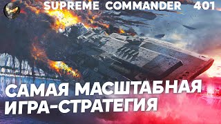 Симуляция ТОТАЛЬНОЙ войны в игре Supreme Commander [401]