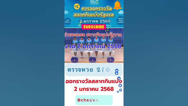 ตรวจหวย ผลสลากกินแบ่งรัฐบาล งวด 2 มกราคม 2568 #หวยรัฐบาลไทย #หวยงวดนี้ #ผลสลากกินแบ่งรัฐบาล