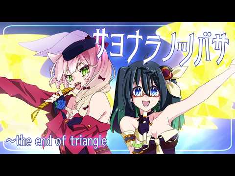 サヨナラノツバサ～the end of triangle - マクロスF / 狗尾＆近國おりゅ(cover)
