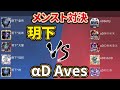 【荒野行動】αDAves vs玥下 団体後のメンスト!!!防衛拠点が勝利の分かれ目w【αD】