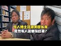 华人博士流浪美国街头16年，竟然有人说要接回中国？