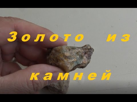 Добыча золота из камня в домашних условиях видео