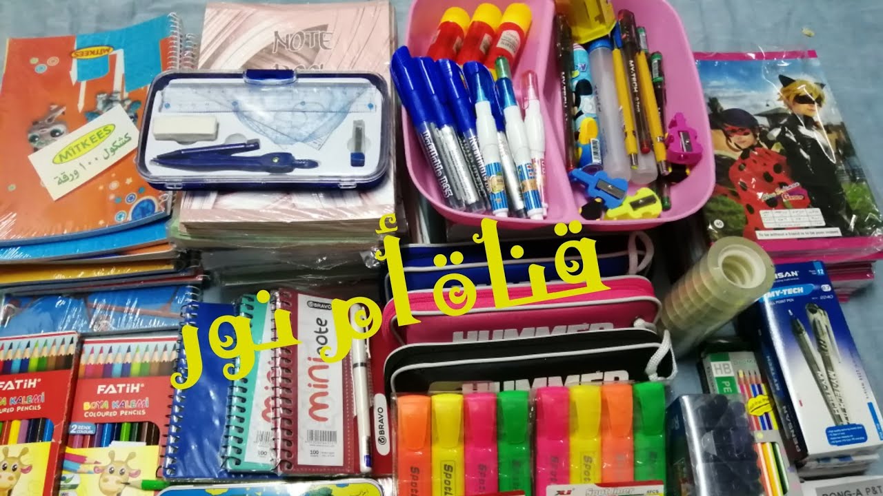 مشتريات المدرسه لأولادي بسعر الجمله/ قناة أم نور