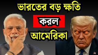 ভারতের বড় ক্ষতি করল আমেরিকা || আসল সত্যটা জেনে নিন!
