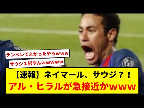 【速報】ネイマール、バルサと合意報道もアル・ヒラルが接近中。PSGはサウジと合意しそうやけどな。今のバルサにネイ必要かって聞かれると、そうではなさそうwwwww