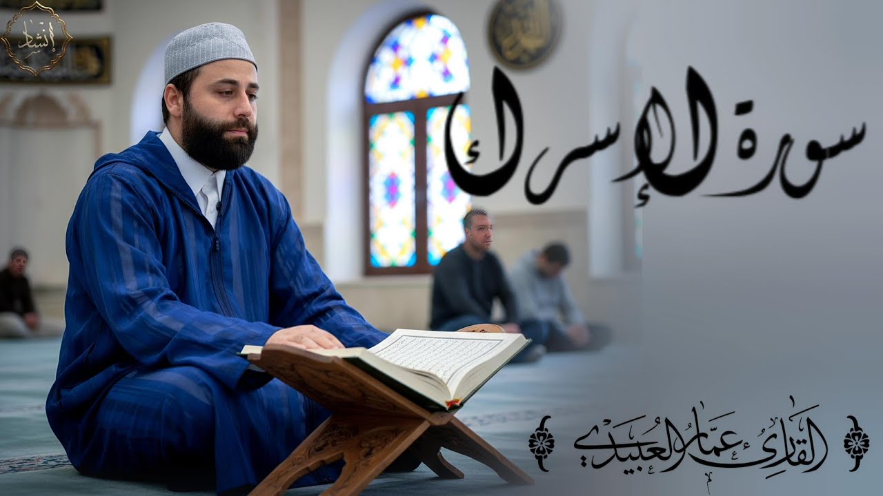 القارئ عمار العبيدي | سورة الإسراء 