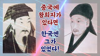 필신(筆神)이라 불리운 사나이- 김생(金生)