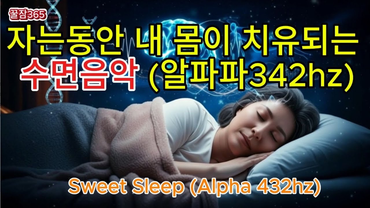 Healing While You Sleep 🌙 | Alpha Waves + 432Hz Deep Sleep Music 알파파 ...