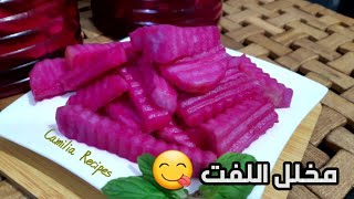 مخلل اللفت بلون طبيعي وقرشة ولا أفخم من هيك مع أسرار نجاحه Pickled turnip