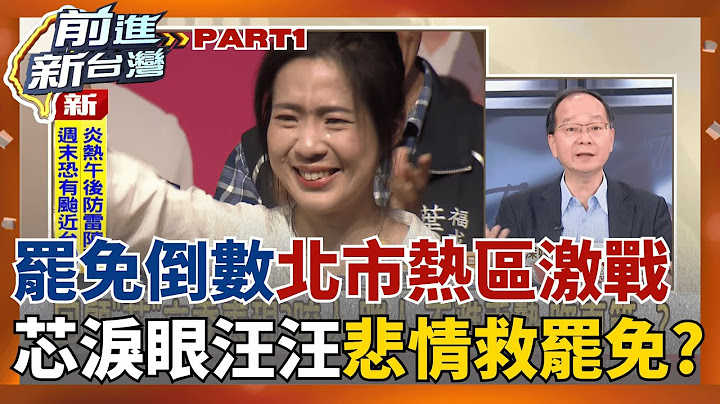 大罷免北市熱區激戰!徐巧芯淚眼汪汪"悲情救罷免"? 秦慧珠昔銳評徐巧芯是... "行動催票機"炸裂徐巧芯? 嗨看解放軍閱兵還敬禮?│王偊菁 主持│【前進新台灣 PART1】20250714│三立新聞台