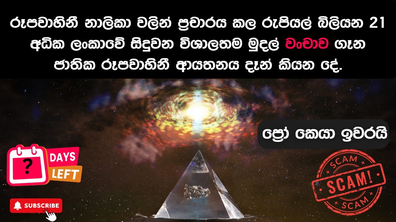මෙතෙක් ඉතිහාසයේ ලංකාවේ සිදුවන විශාලතම මුදල් වංචාව / බිලියන 21 ...