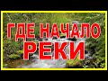 ГДЕ НАЧАЛО у РЕКИ ? Сложно о простом!