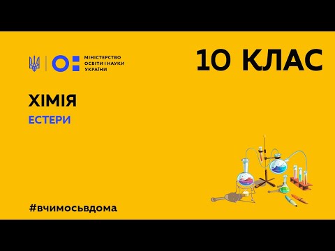 10 клас. Хімія. Естери (Тиж.2:ПТ)