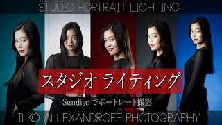 スタジオ ポートレート ライティング・室内での人物撮影のコツ / Sundiscアクセサリーで 1灯ライティング、多灯ライティング・カラーフィルターの使い方など【イルコ・スタイル#110】