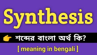 Synthesis Meaning in Bengali || Synthesis শব্দের বাংলা অর্থ কি || Bengali Meaning Of Synthesis