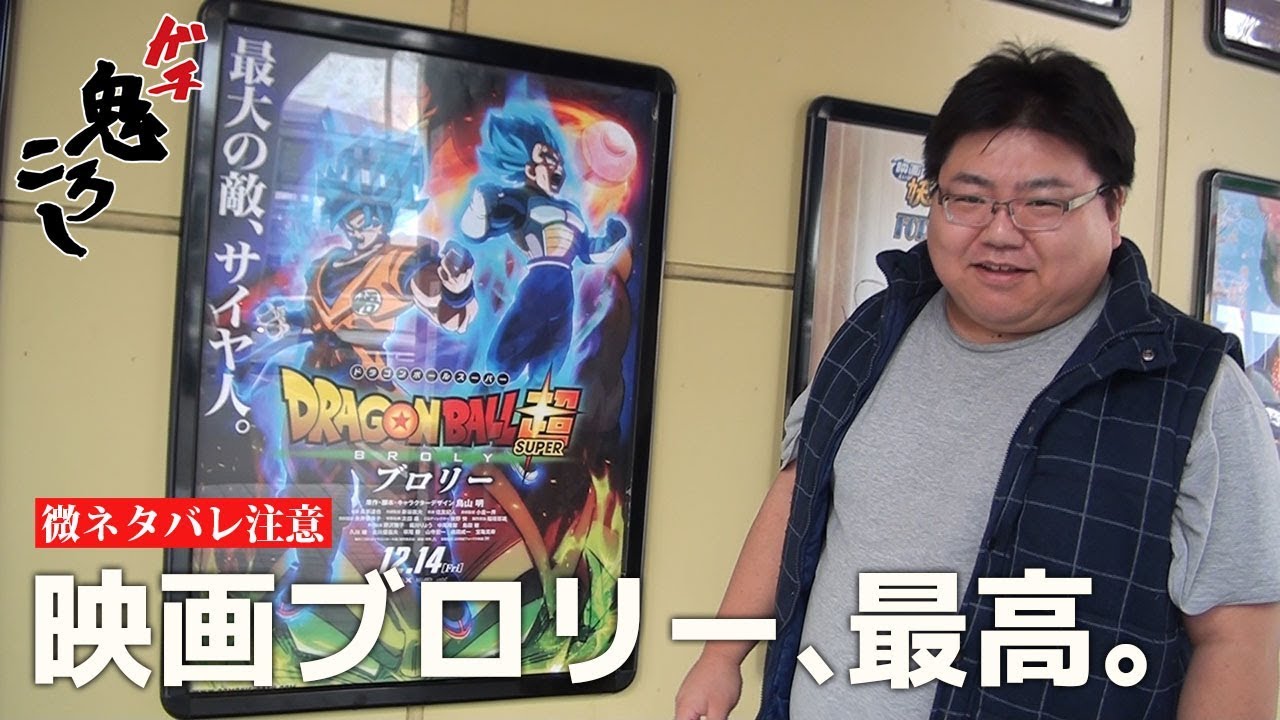 微ネタバレあり ドラゴンボール超 ブロリー 観てきました 大将動画 ガチ鬼ころしvol 15 5 Youtube