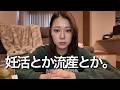 妊活とか流産とか仕事とか。
