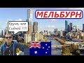 АВСТРАЛИЯ 7.0 | ЧТО ПОСМОТРЕТЬ В МЕЛЬБУРНЕ  | AUSTRALIA | MELBURN CITY |  ДНЕВНИК СТРАННИКА