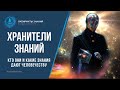 ХРАНИТЕЛИ ЗНАНИЙ. Кто они и какие знания дают человечеству