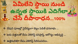 ఏమీలేని స్తాయినుండి ఉన్నతస్తాయికి ఎదిగేలా చేసే దీపారాధన| dharma sandehalu telugu | Lakshmi Kataksham