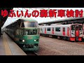 ゆふいんの森新車、みせるモバイル定期券、JRE GO先行試用版
