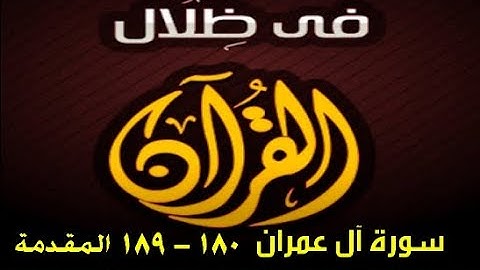 في ظلال القران  - سورة آل عمران مقدمة الايات 180 - 189
