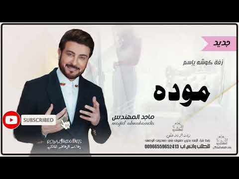 زفات كوشه ماجد المهندس زفه باسم موده