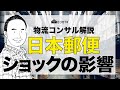 【日本郵便ショック】物流業界全体の問題？生産性向上のために…
