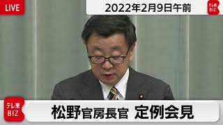 松野官房長官 定例会見【2022年2月9日午前】