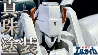 【パール全塗装】HG エルガイムをホワイトパール・キャンディ塗装したら、最高な格好良さに仕上がった！