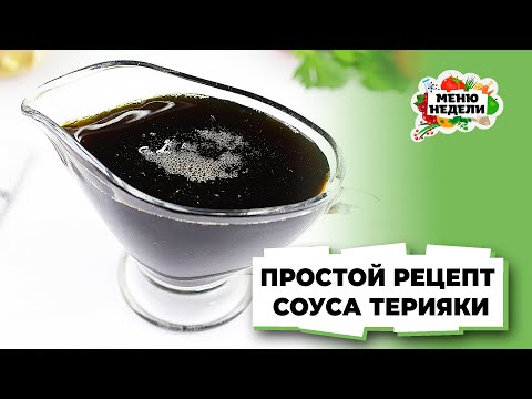 💥Простой рецепт СОУСА ТЕРИЯКИ в домашних условиях | Меню недели | Кулинарная школа