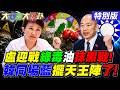 【#大新聞大爆卦】盧秀燕迎戰綠毒油抹黑戰了!韓國瑜同場做做堅實後盾了!董哥爆川伯贏蘇巧慧快10%了!20260716特別版   @中天電視CtiTv