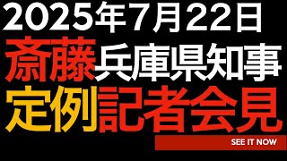 2025年7月22日　斎藤元彦兵庫県知事記者会見