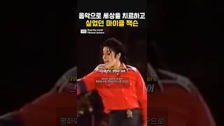 음악으로 세상을 치료하고 싶었던 마이클 잭슨 #healtheworld #마이클잭슨