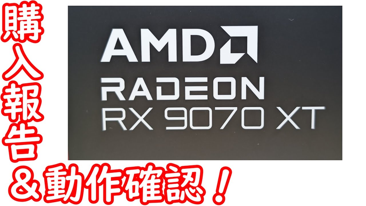 配信】Radeon RX 9070 XT 購入報告＆動作確認！【自作PC】 - YouTube