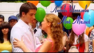 Любовь Шепилова - Мой Милый Любовь Шепилова - Мой Милый