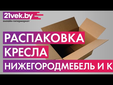 Распаковка - Кресло мягкое Нижегородмебель и К Либерти ТК 235 (фибра геометрия 18)