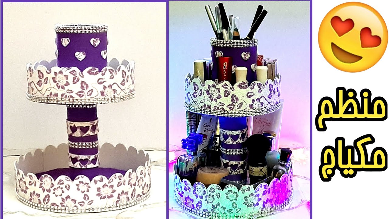 طريقة عمل منظم المكياج 💄 بالكرتون ✂️غاية فى الروعة ❤ How to make a makeup organizer