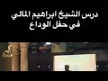 حفل وداع الشيخ إبراهيم المالي في الجامع الأزهر 