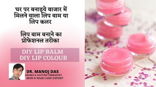 Get Soft Pink Lips in 1 Day at home naturally / DIY Lip BALM,LIP COLOUR 100% Working / DR. MANOJ DAS