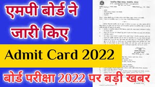 एमपी बोर्ड एडमिट कार्ड जारी 2022 / mp board 10th 12th admit card release date 2022 / big news