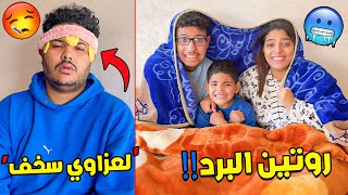 للاسف ..لعزاوي سخف ?وحنا كنصوروا روتين يومنا الحقيقي (في البرد?).